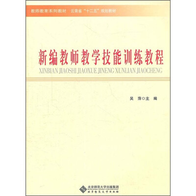 

云南省十二五规划教材·教师教育系列教材：新编教师教学技能训练教程