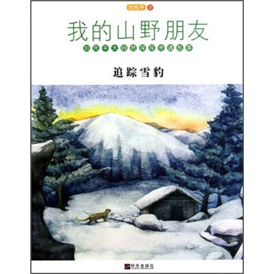 

我的山野朋友：追踪雪豹
