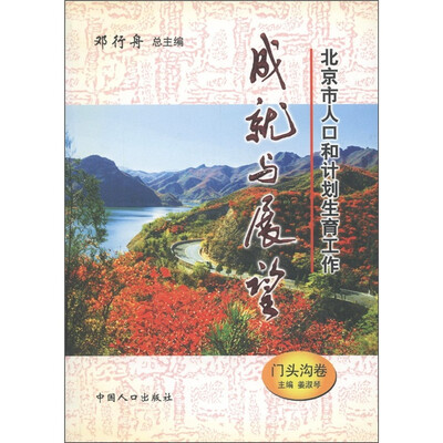 

北京市人口和计划生育工作成就与展望（门头沟卷）