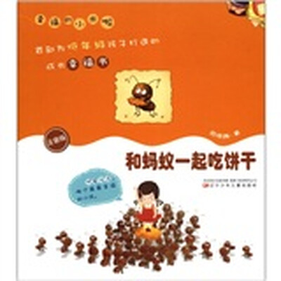 

幸福的小米啦：和蚂蚁一起吃饼干（注音版）