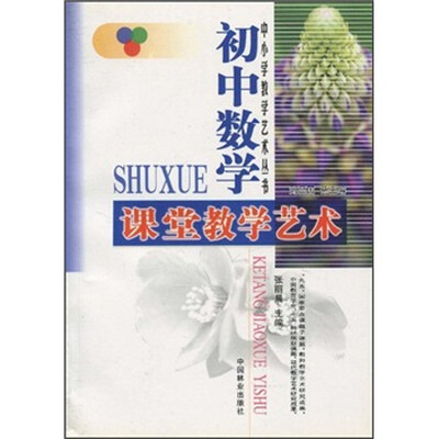 

初中数学课堂教学艺术
