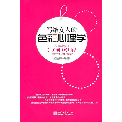

写给女人的色彩心理学