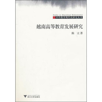 

越南高等教育发展研究