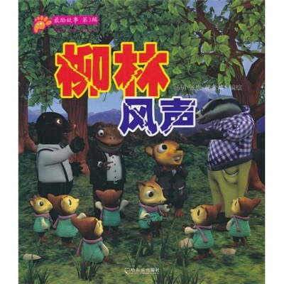 

最酷故事（第3辑）：柳林风声