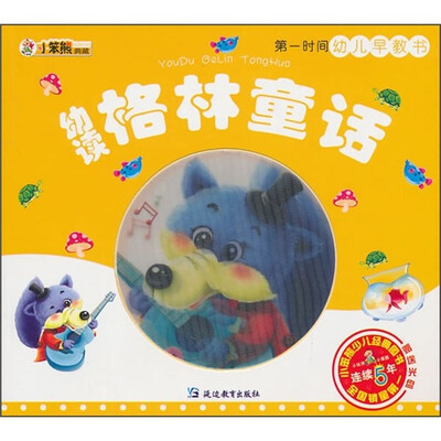 

第一时间幼儿早教书：幼读格林童话（附光盘）