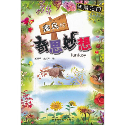 

智慧之门：禽鸟的奇思妙想