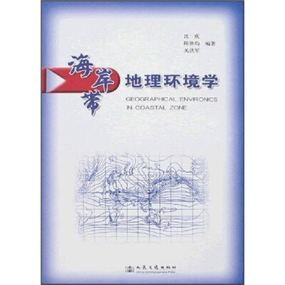 

海岸带地理环境学