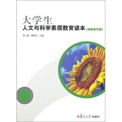 

大学生人文与科学素质教育读本（高职高专版）