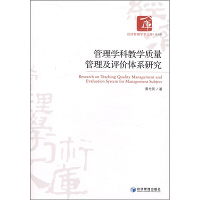

经济管理学术文库（管理类）：管理学科教学质量管理及评价体系研究