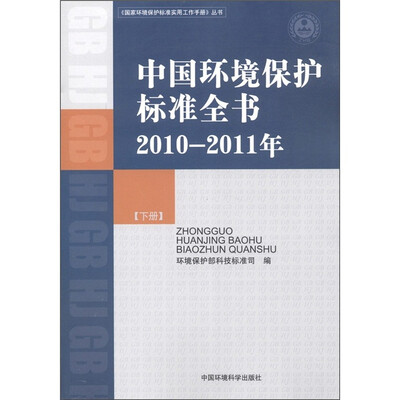 

《国家环境保护标准实用工作手册》丛书：中国环境保护标准全书（2010-2011年）（下册）
