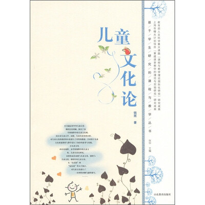 

基于学生研究的课程与教学丛书：儿童文化论