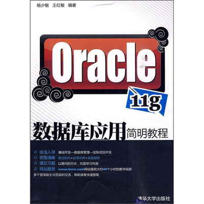 

Oracle 11g数据库应用简明教程