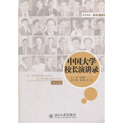 

中国大学校长演讲录·毕业篇