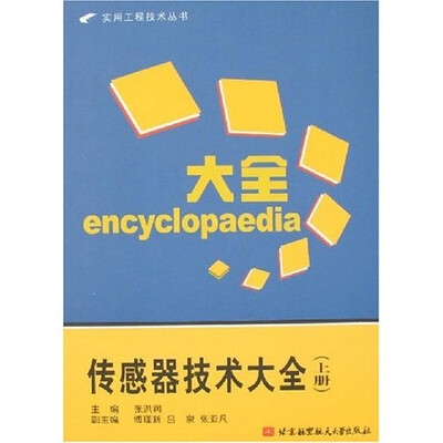 

传感器技术大全（上册）
