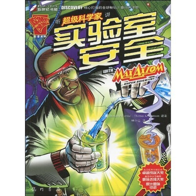 

超级科学家系列丛书：听超级科学家讲实验室安全