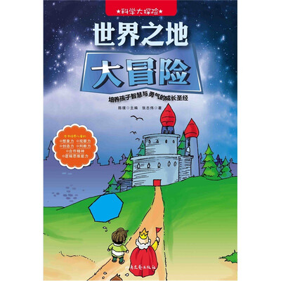 

科学大探险系列：世界之地大冒险