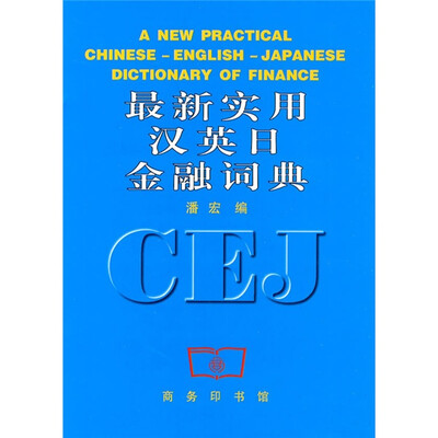 

最新实用汉英日金融词典