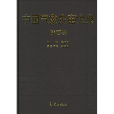 

中国气象灾害大典：陕西卷
