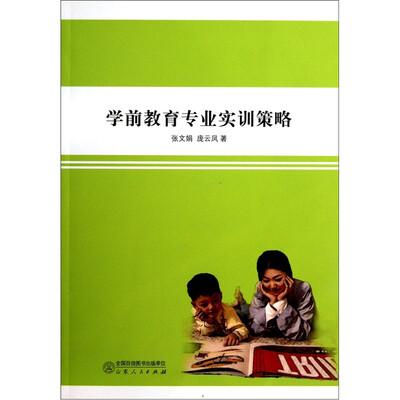 

学前教育专业实训策略