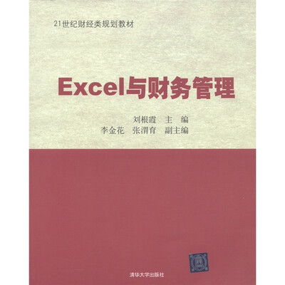 

21世纪财经类规划教材：EXCEL与财务管理