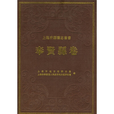 

上海府县旧志丛书（奉贤县卷）