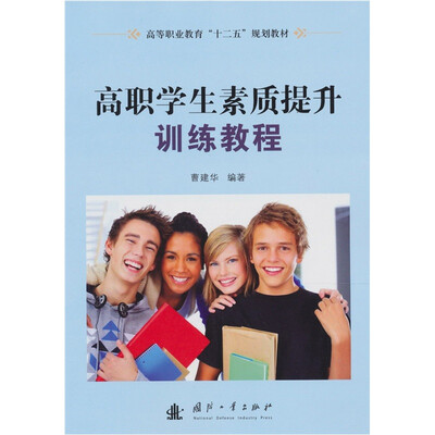 

高职学生素质提升训练教程