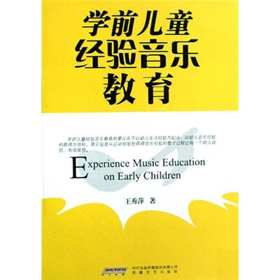 

学前儿童经验音乐教育（附光盘1张）