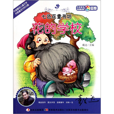 

七色花童书坊·蓝卷·外国最美低幼童话集：花的学校