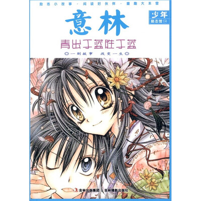 

意林少年励志馆14：青出于蓝而胜于蓝