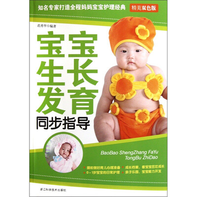 

宝宝成长发育同步指导（精美双色版）