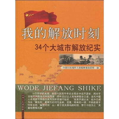 

我的解放时刻：34个大城市解放纪实