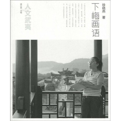 

人文武夷：下梅画语
