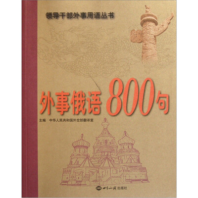 

外事俄语800句（附光盘）