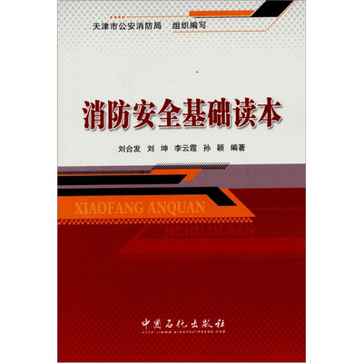 

消防安全基础读本