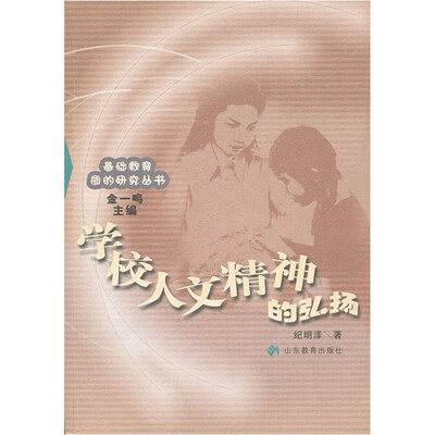 

学校人文精神的弘扬