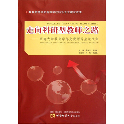 

走向科研型教师之路：西南大学教育学部免费师范生论文集