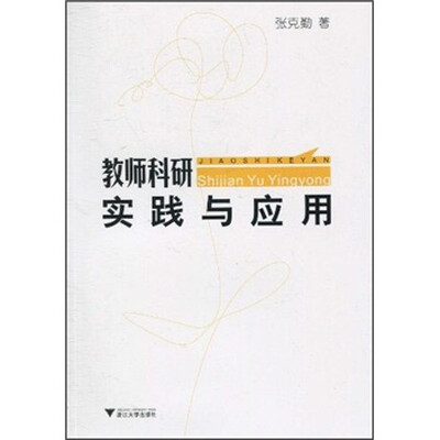 

教师科研实践与应用