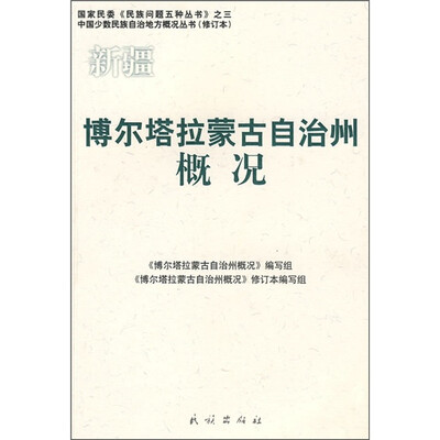 

博尔塔拉蒙古自治州概况