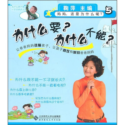 

妈妈这是为什么呢？：为什么要？为什么不能？