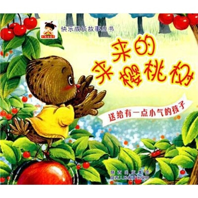 

快乐成长故事丛书·来来的樱桃树：送给有一点小气的孩子