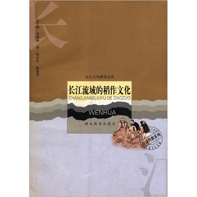 

长江流域的稻作文化