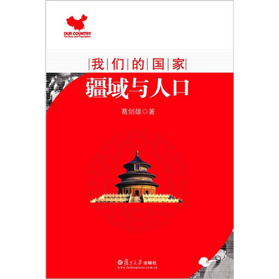 

我们的国家：疆域与人口