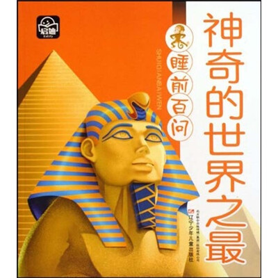 

睡前百问：神奇的世界之最