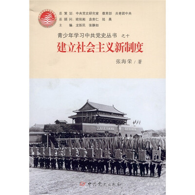 

青少年学习中共党史丛书之10：建立社会主义新制度