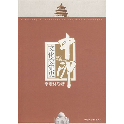 

中印文化交流史