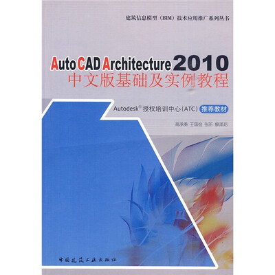 

AutoCADArchitecture2010：中文版基础及实例教程
