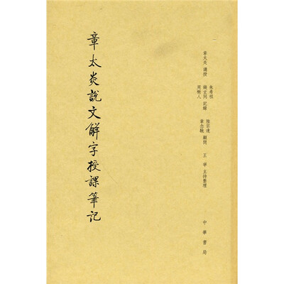 

章太炎说文解字授课笔记（缩印本）（繁体竖排版）
