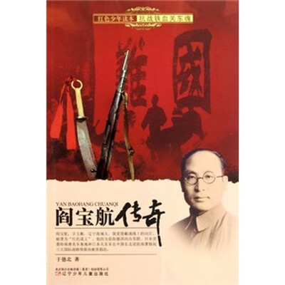 

红色少年读本·抗战铁血关东魂：阎宝航传奇