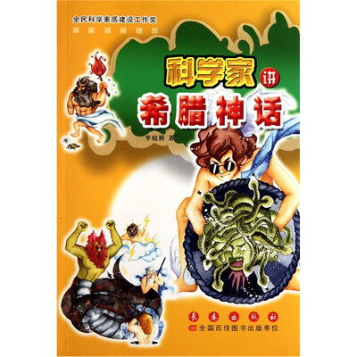 

科学家讲希腊神话