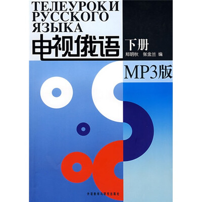 

电视俄语下册（MP3版）（附MP3光盘1张）